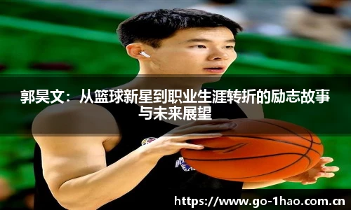 郭昊文：从篮球新星到职业生涯转折的励志故事与未来展望
