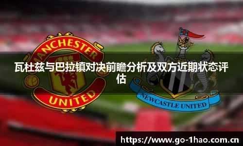 瓦杜兹与巴拉镇对决前瞻分析及双方近期状态评估