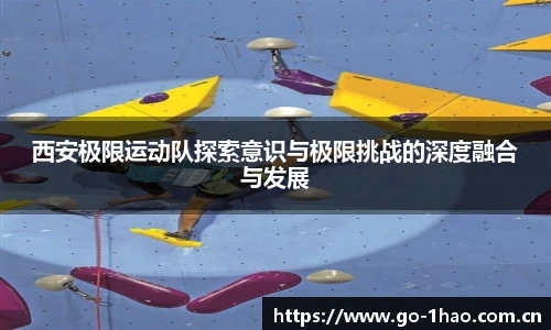 西安极限运动队探索意识与极限挑战的深度融合与发展